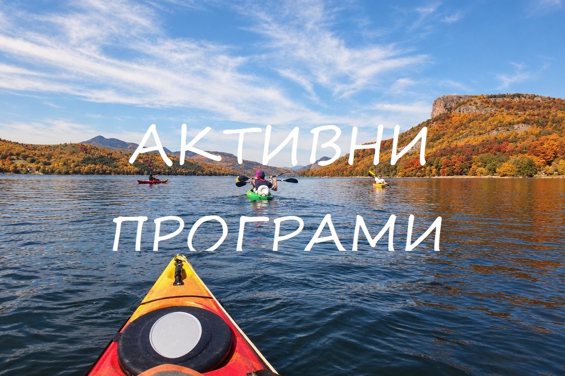 аКТИВНИ ПРОГРАМИ