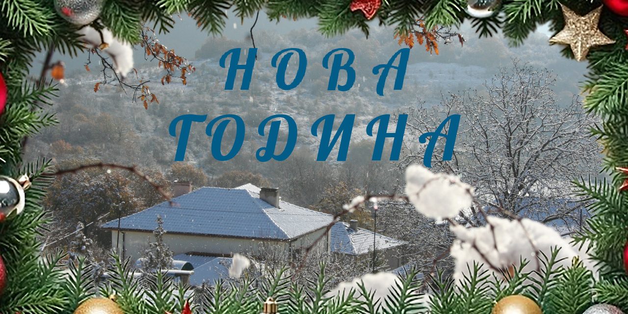 https://house.natureadventures.bg/wp-content/uploads/2026/10/НГ-1280x640.jpg