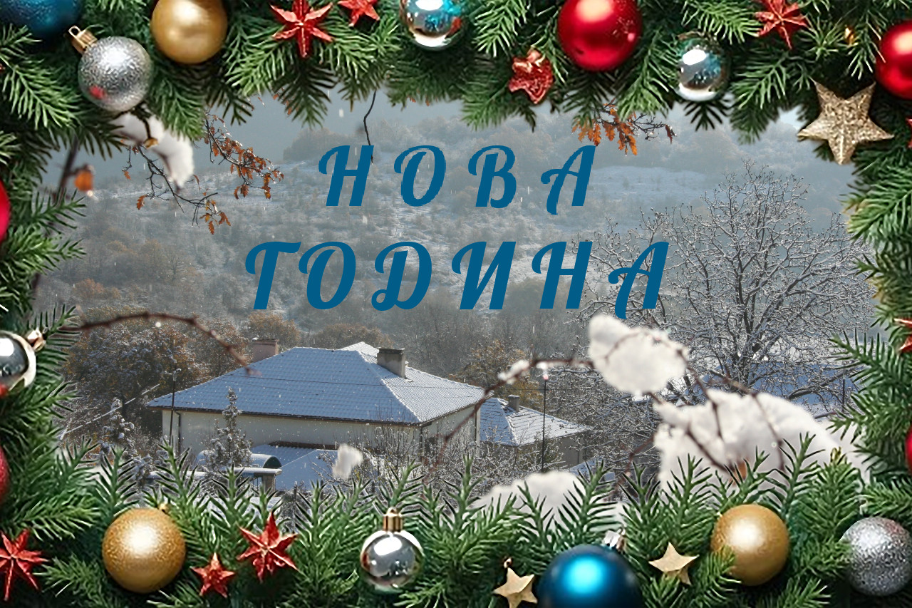 Нова година